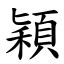 穎字意思|漢字:穎 (注音:ㄧㄥˇ,部首:禾) 